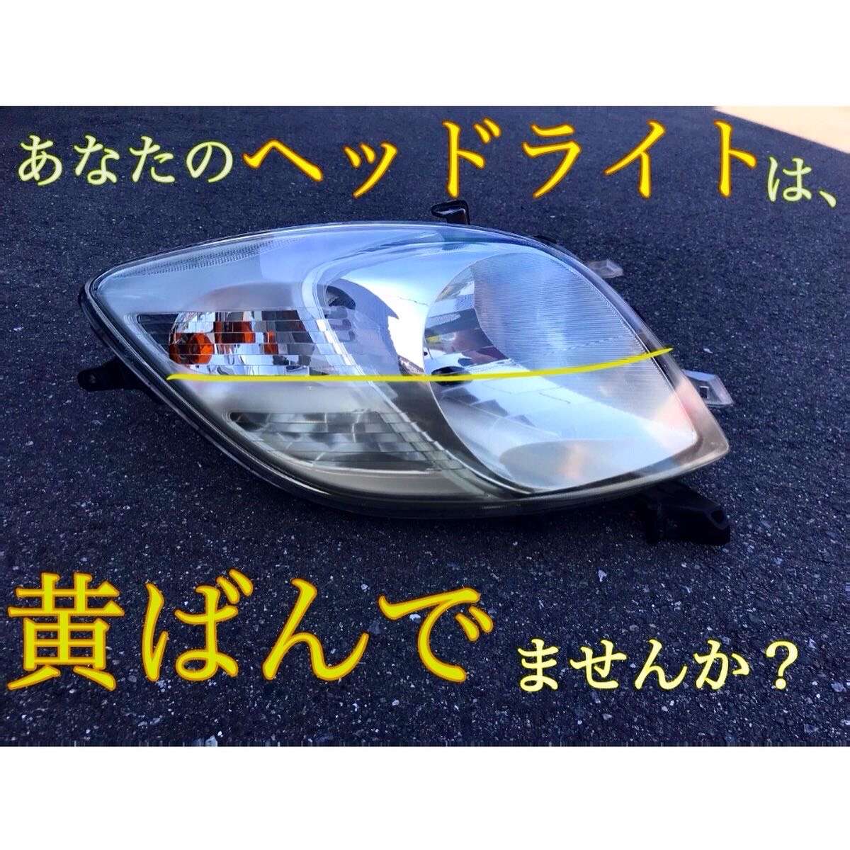高崎市でヘッドライトリペアなら反町自動車ボデーにお任せあれ！