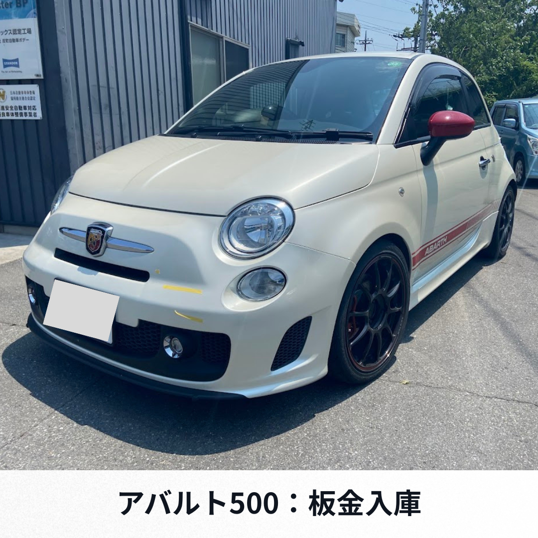 アバルト500 板金入庫